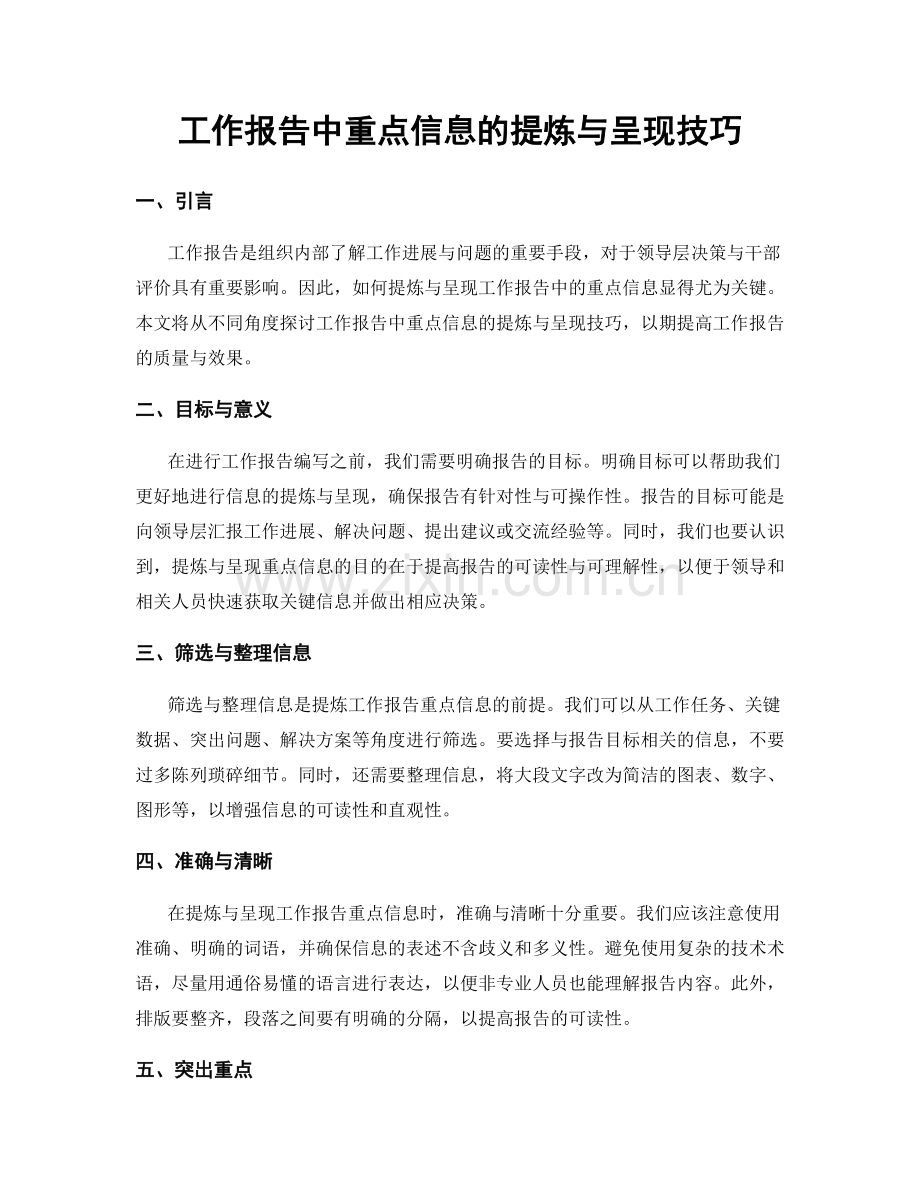 工作报告中重点信息的提炼与呈现技巧.docx_第1页