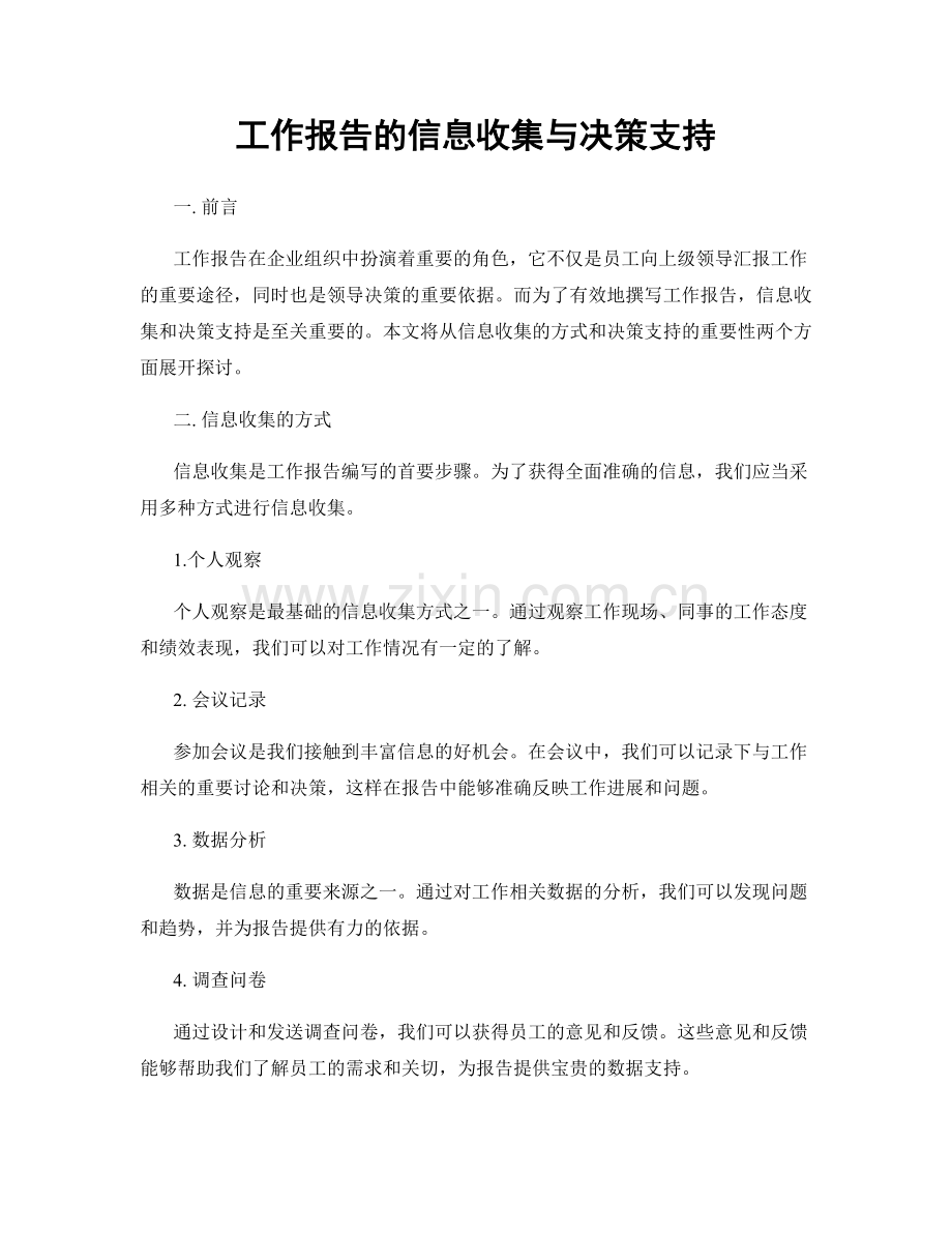 工作报告的信息收集与决策支持.docx_第1页