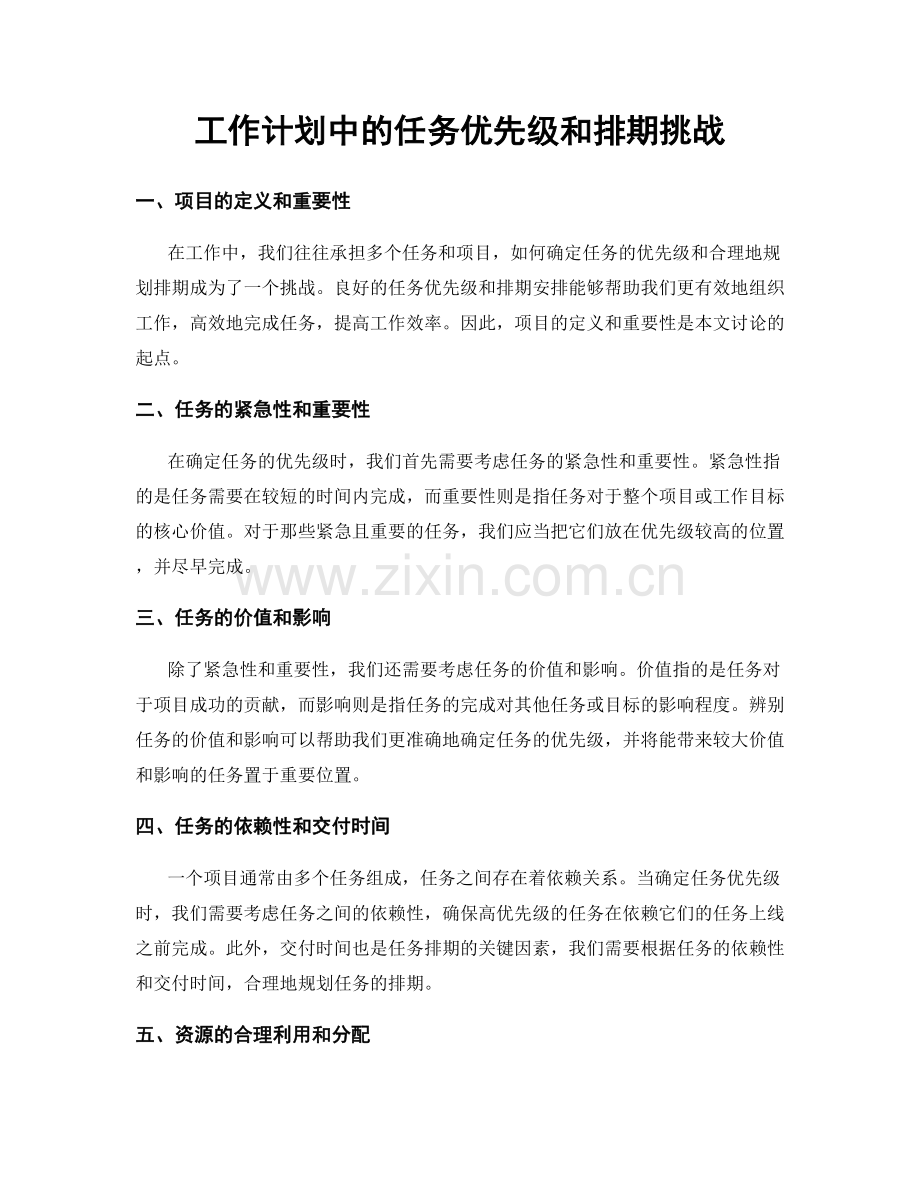 工作计划中的任务优先级和排期挑战.docx_第1页