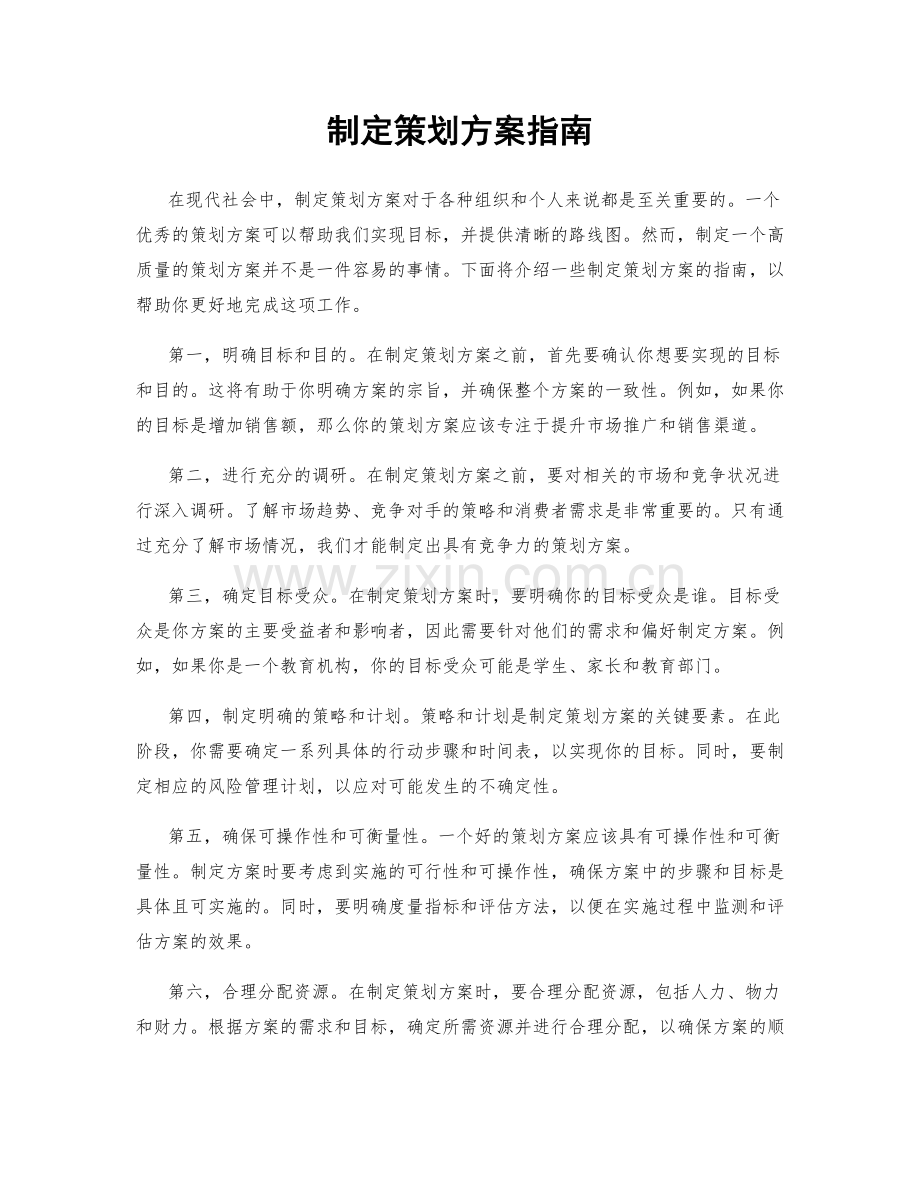 制定策划方案指南.docx_第1页