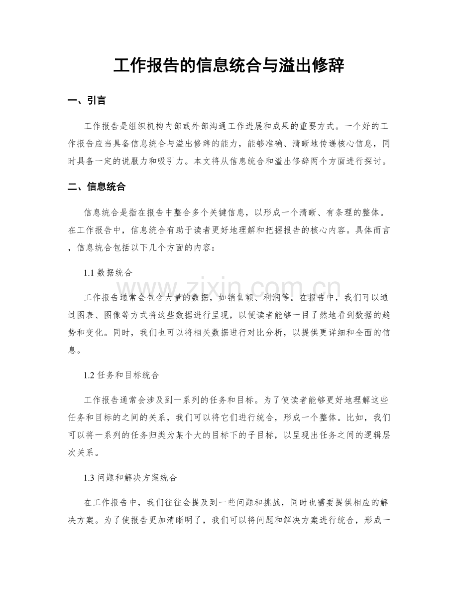 工作报告的信息统合与溢出修辞.docx_第1页