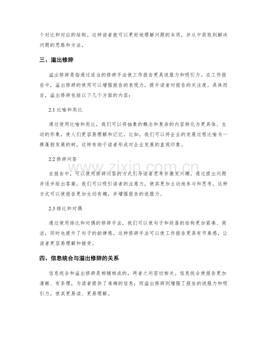 工作报告的信息统合与溢出修辞.docx_第2页