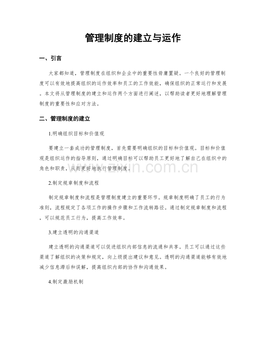 管理制度的建立与运作.docx_第1页