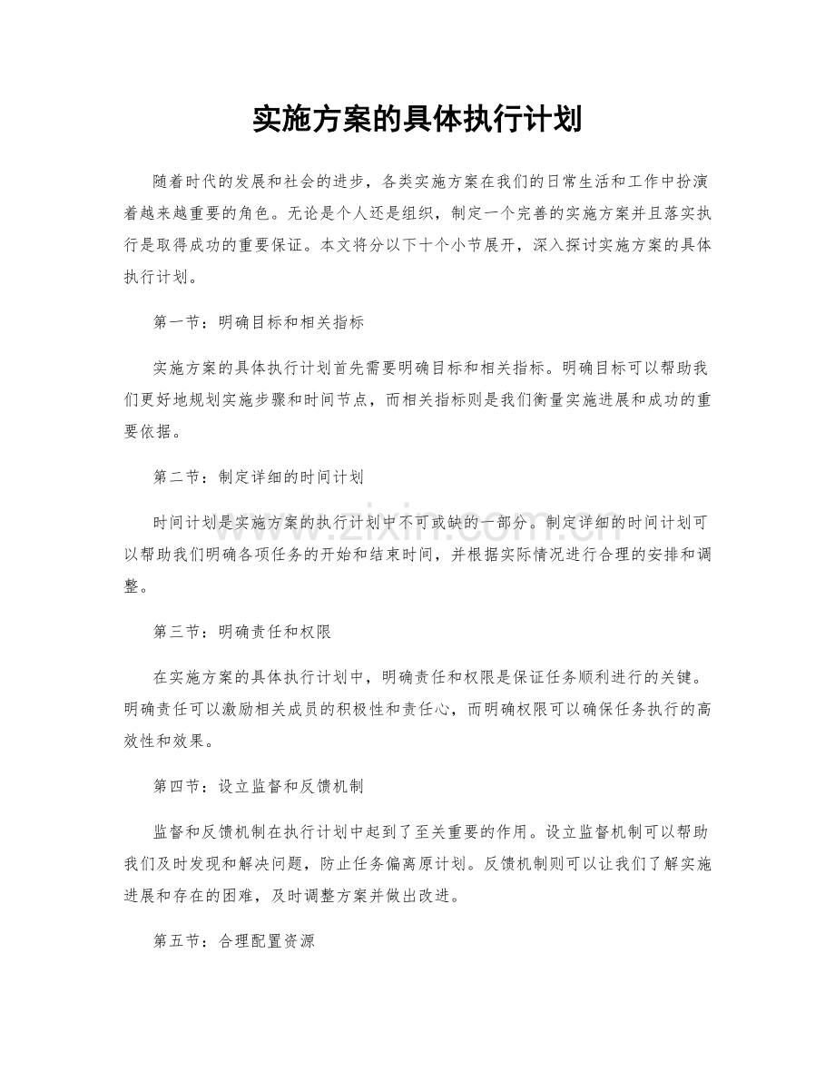 实施方案的具体执行计划.docx_第1页