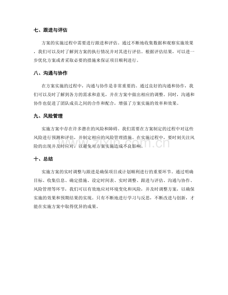 实施方案的实时调整与跟进.docx_第2页