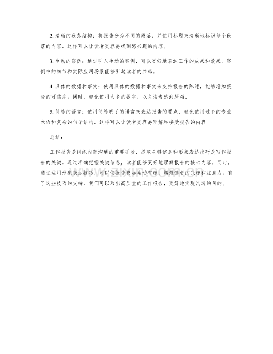 工作报告的关键信息提取和形象表达技巧.docx_第2页