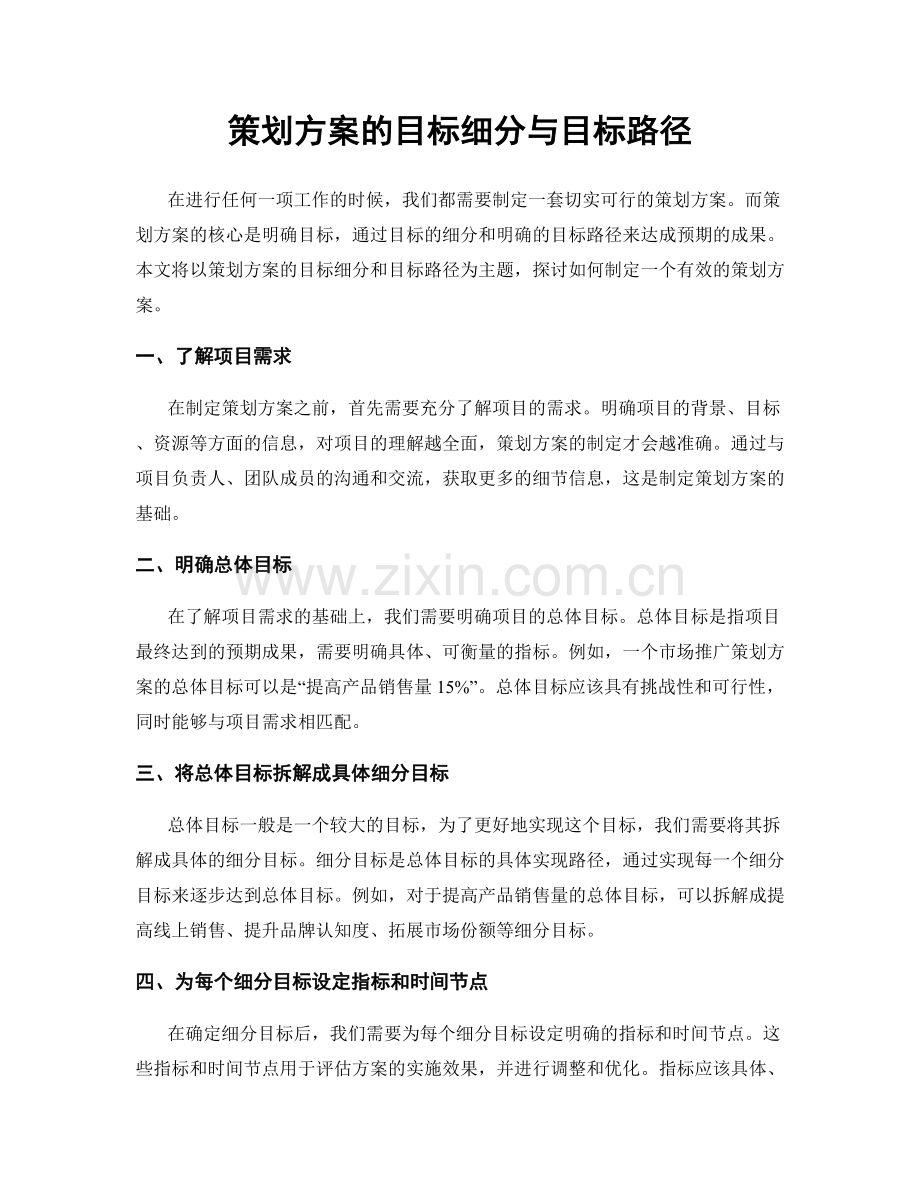 策划方案的目标细分与目标路径.docx_第1页