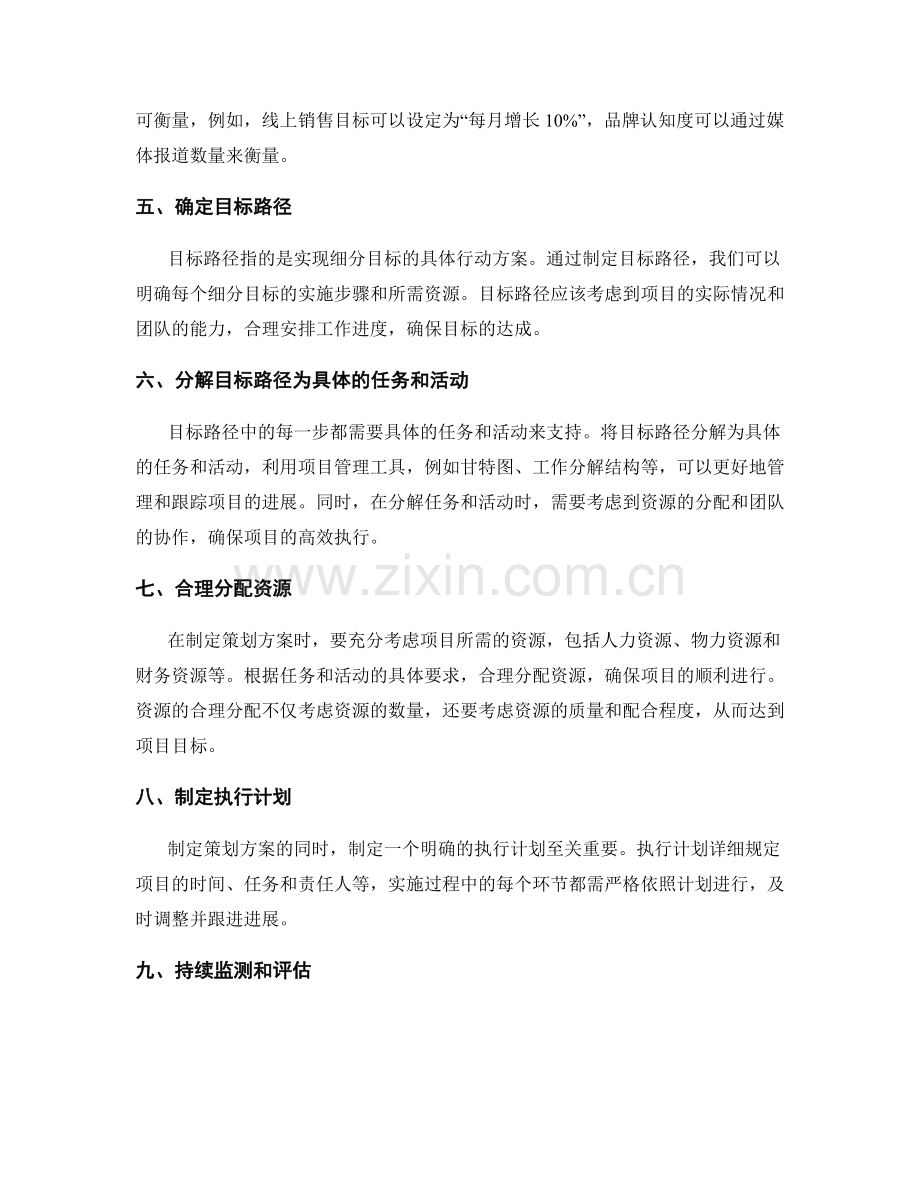 策划方案的目标细分与目标路径.docx_第2页