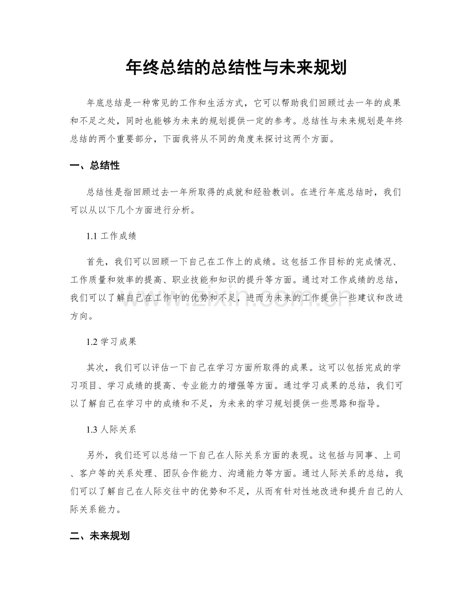 年终总结的总结性与未来规划.docx_第1页