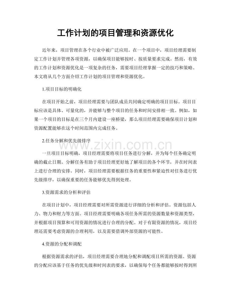 工作计划的项目管理和资源优化.docx_第1页