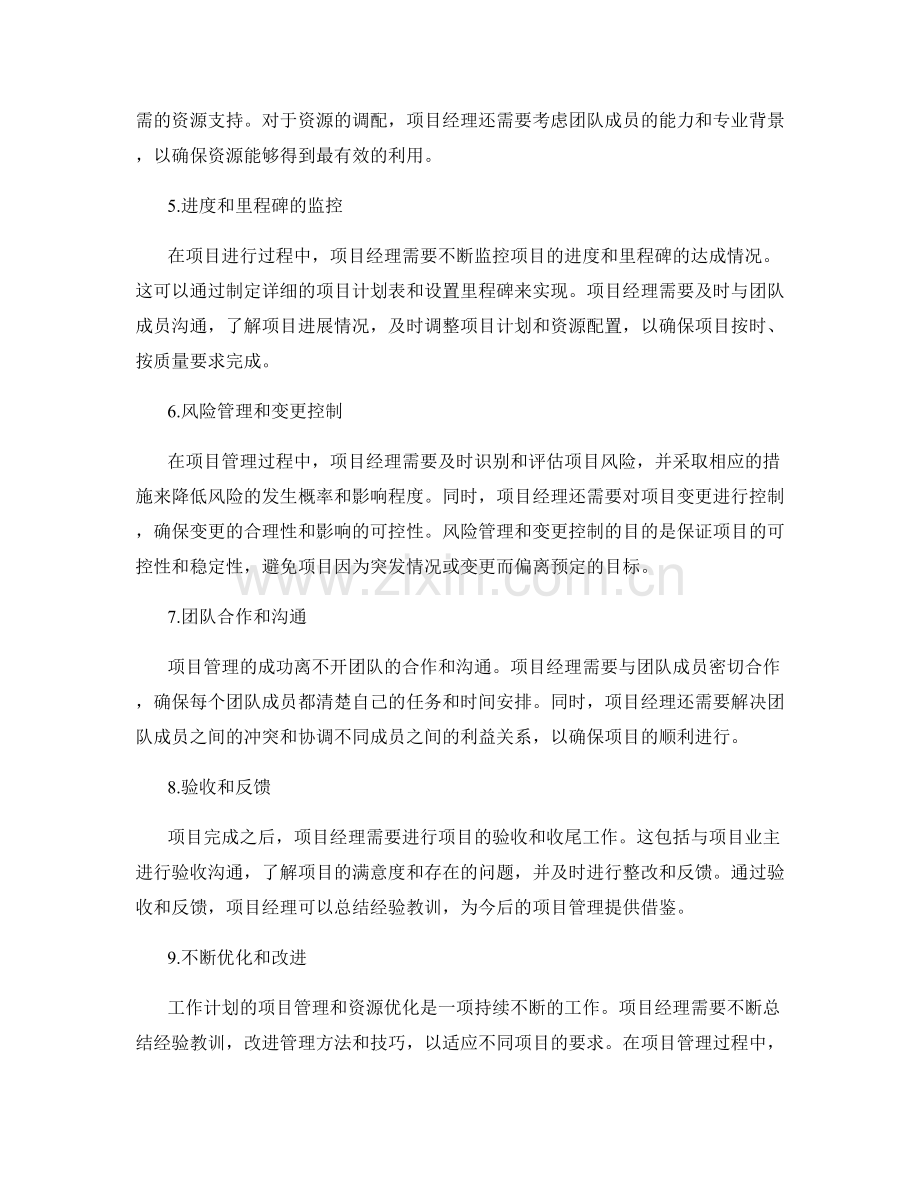 工作计划的项目管理和资源优化.docx_第2页