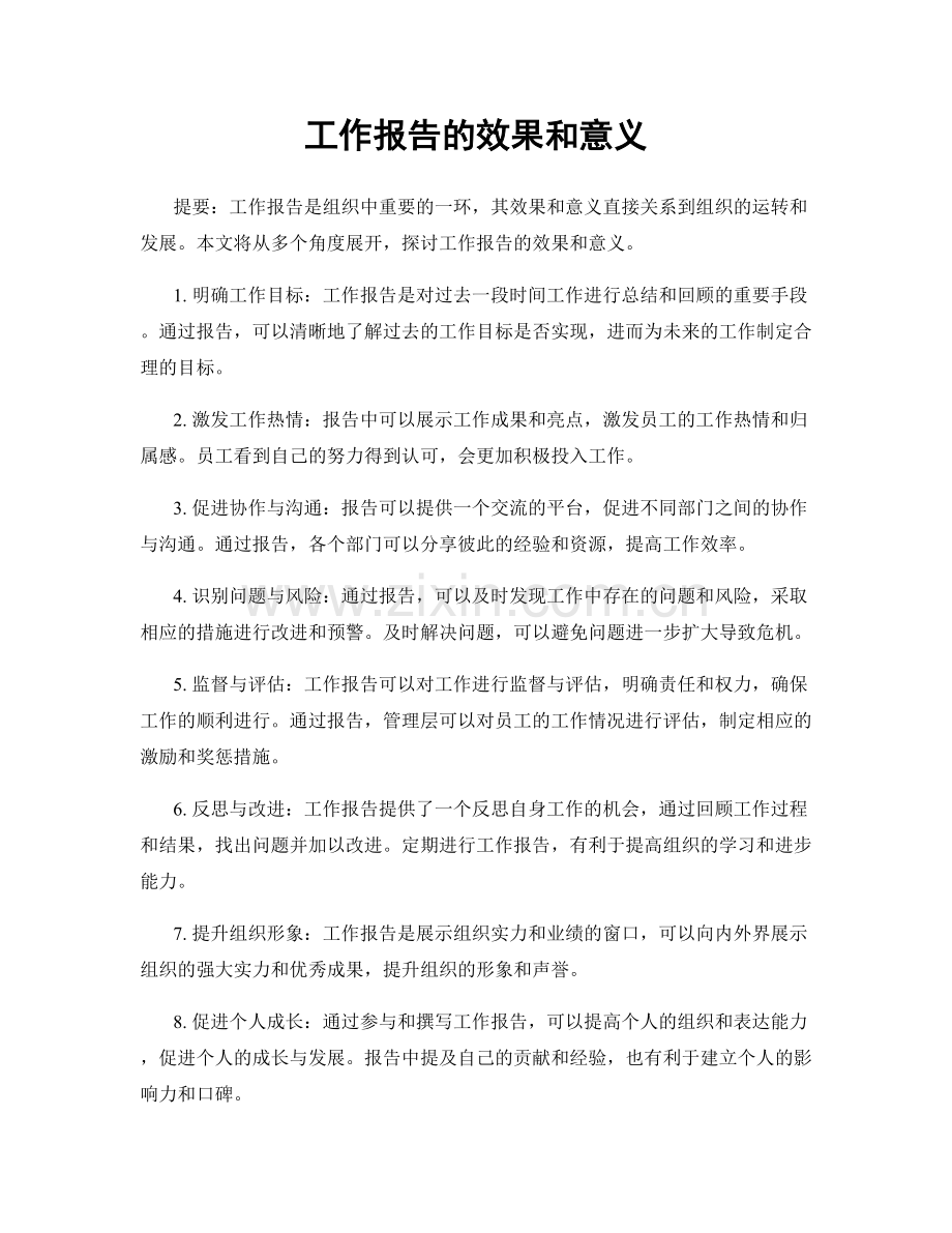 工作报告的效果和意义.docx_第1页