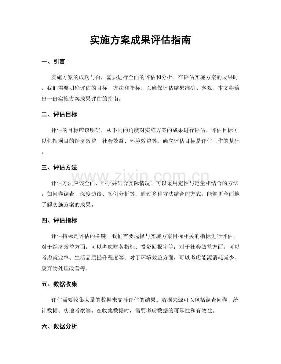 实施方案成果评估指南.docx_第1页