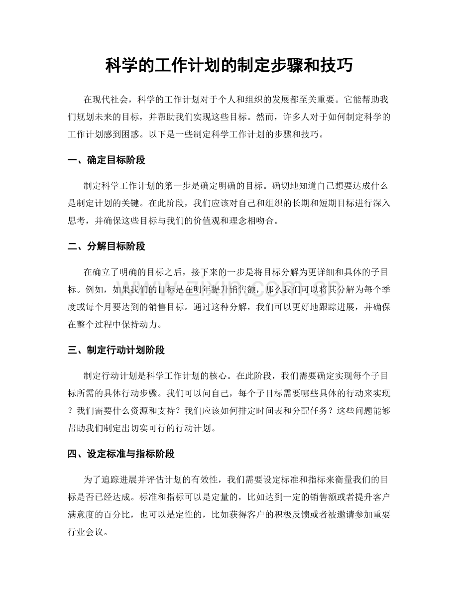 科学的工作计划的制定步骤和技巧.docx_第1页