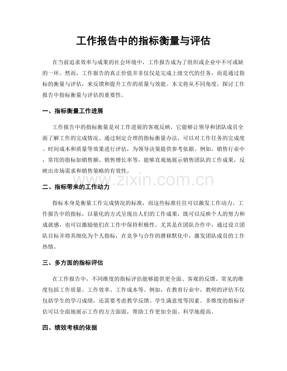 工作报告中的指标衡量与评估.docx_第1页