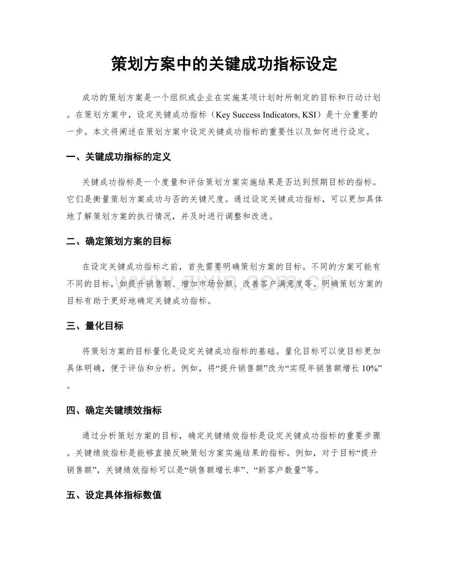 策划方案中的关键成功指标设定.docx_第1页