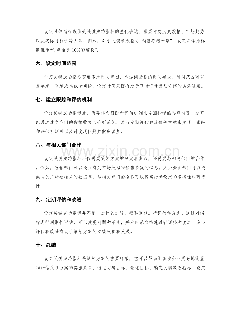 策划方案中的关键成功指标设定.docx_第2页