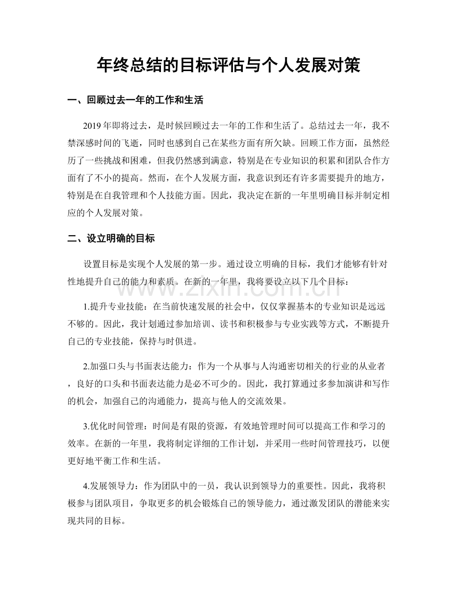 年终总结的目标评估与个人发展对策.docx_第1页