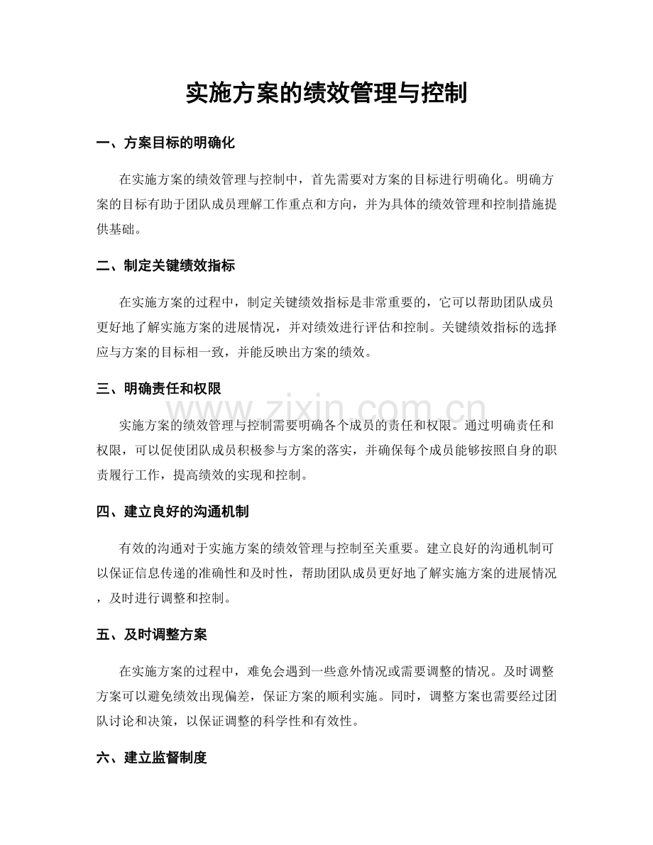 实施方案的绩效管理与控制.docx_第1页