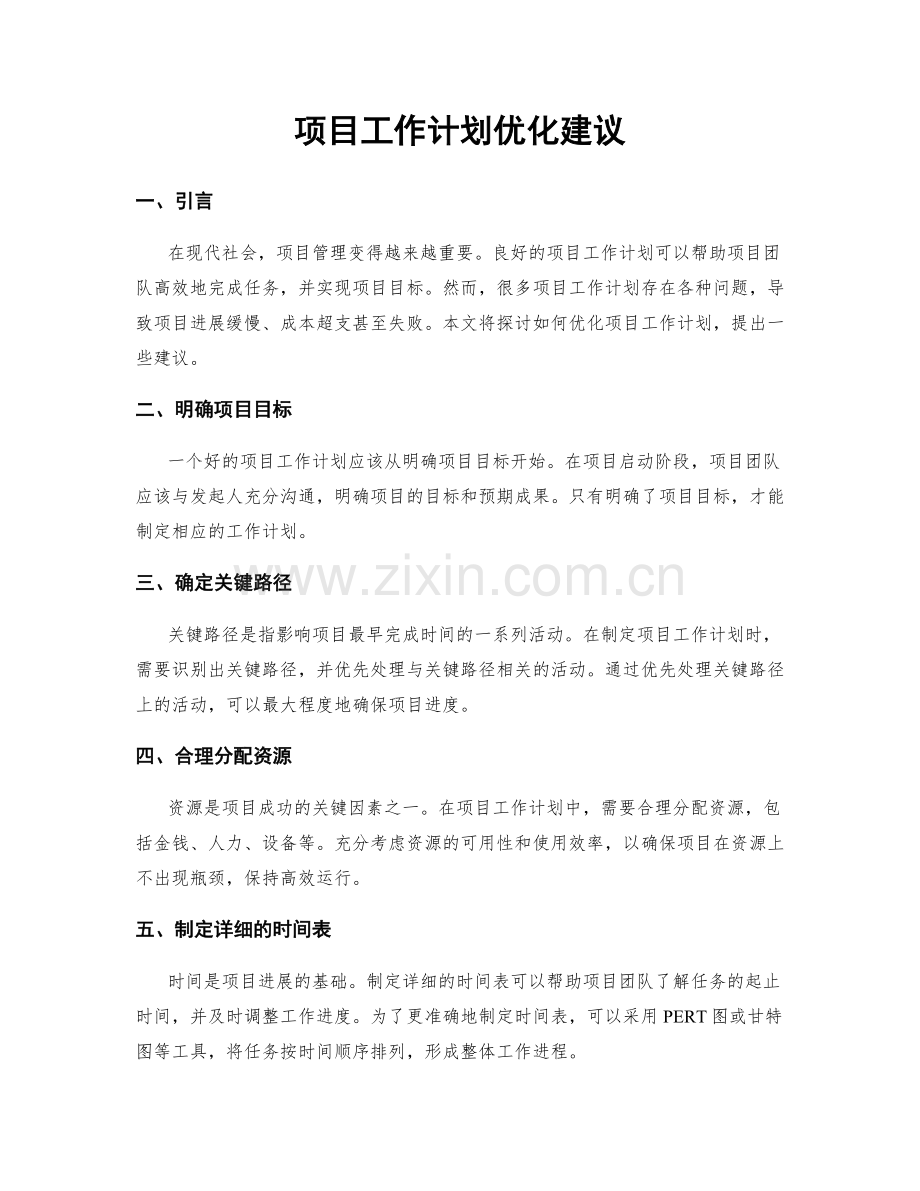 项目工作计划优化建议.docx_第1页