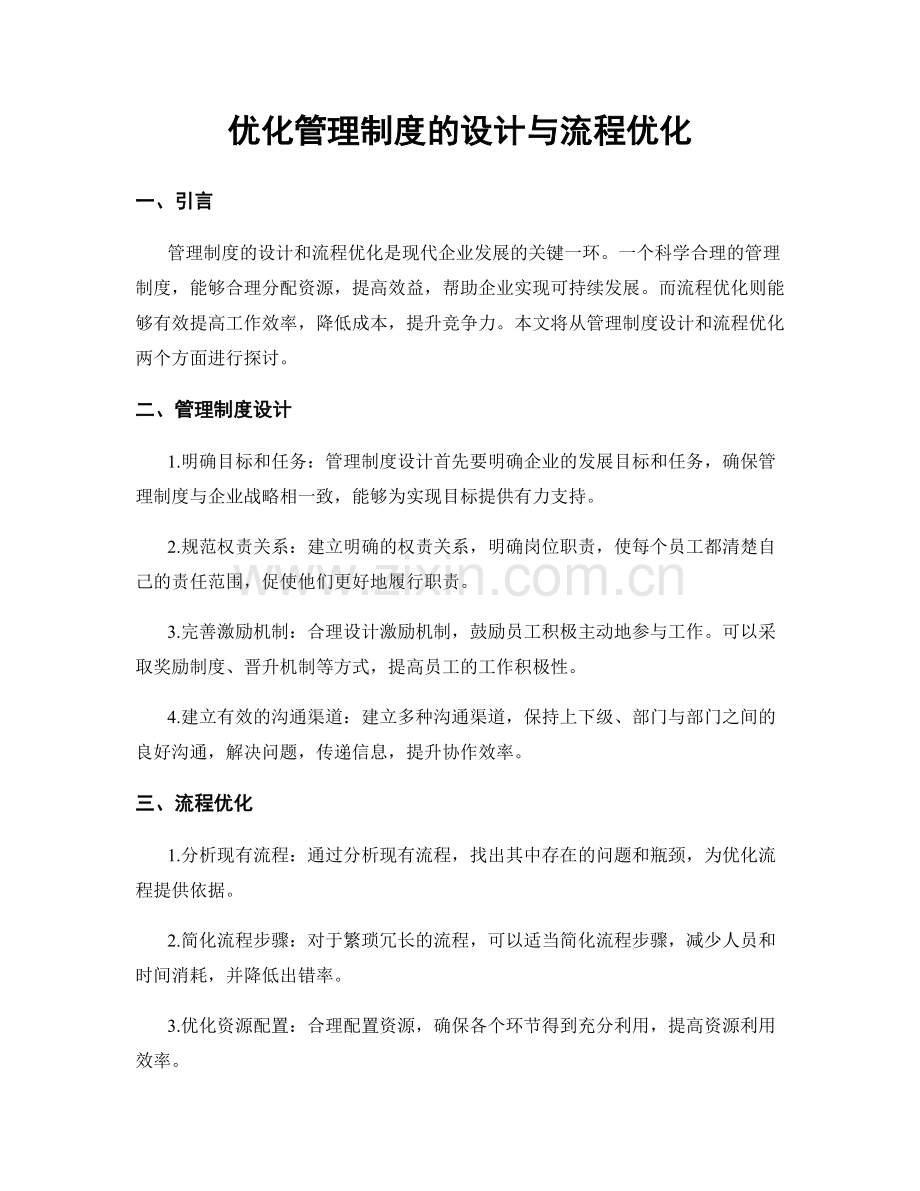 优化管理制度的设计与流程优化.docx_第1页