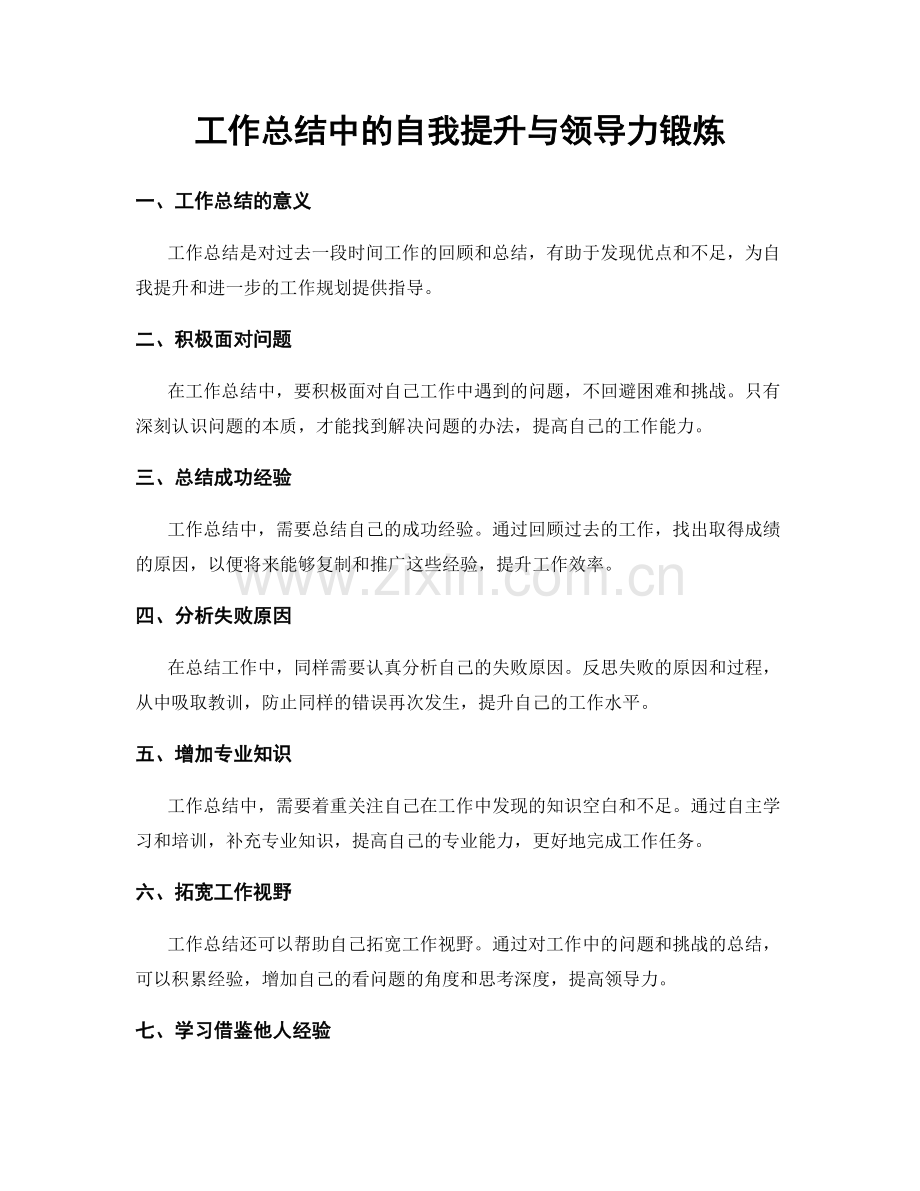 工作总结中的自我提升与领导力锻炼.docx_第1页