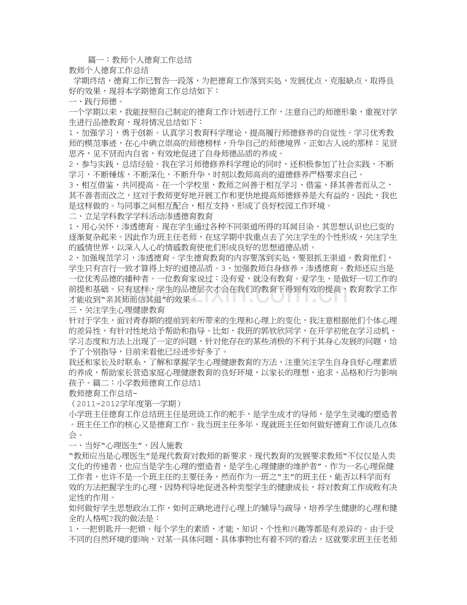 小学教师个人德育工作总结试卷教案.doc_第1页