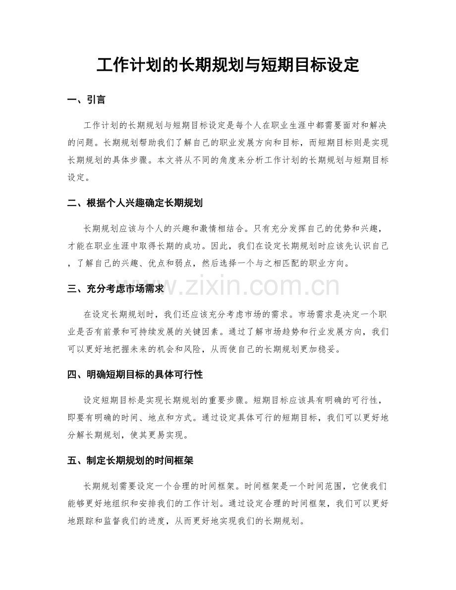 工作计划的长期规划与短期目标设定.docx_第1页