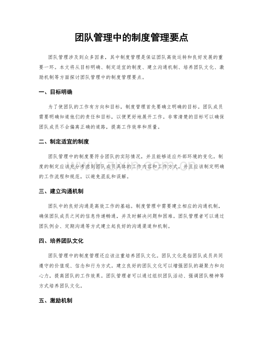 团队管理中的制度管理要点.docx_第1页