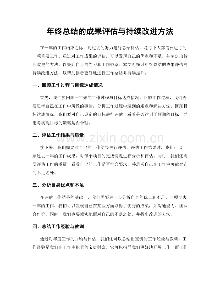 年终总结的成果评估与持续改进方法.docx_第1页