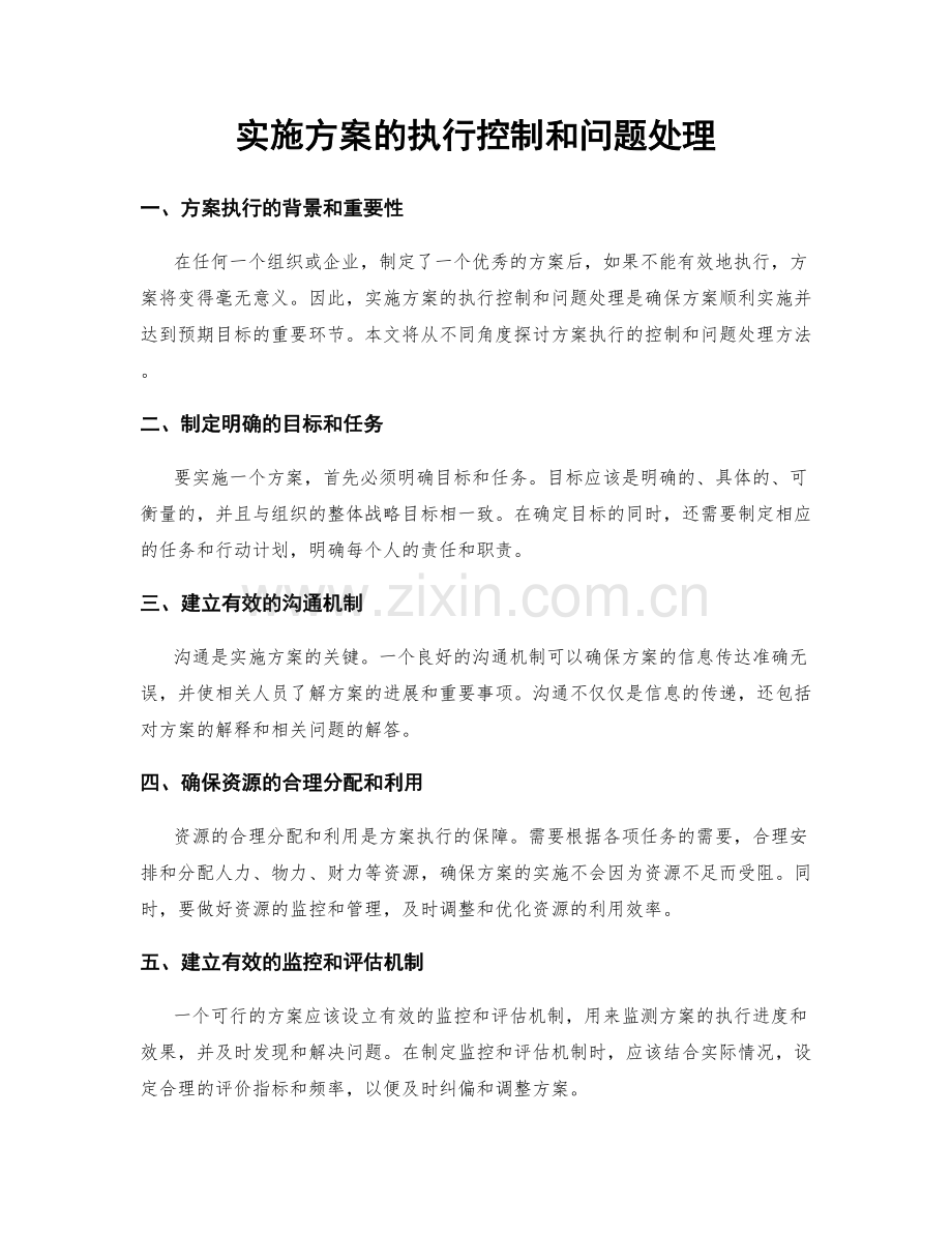 实施方案的执行控制和问题处理.docx_第1页