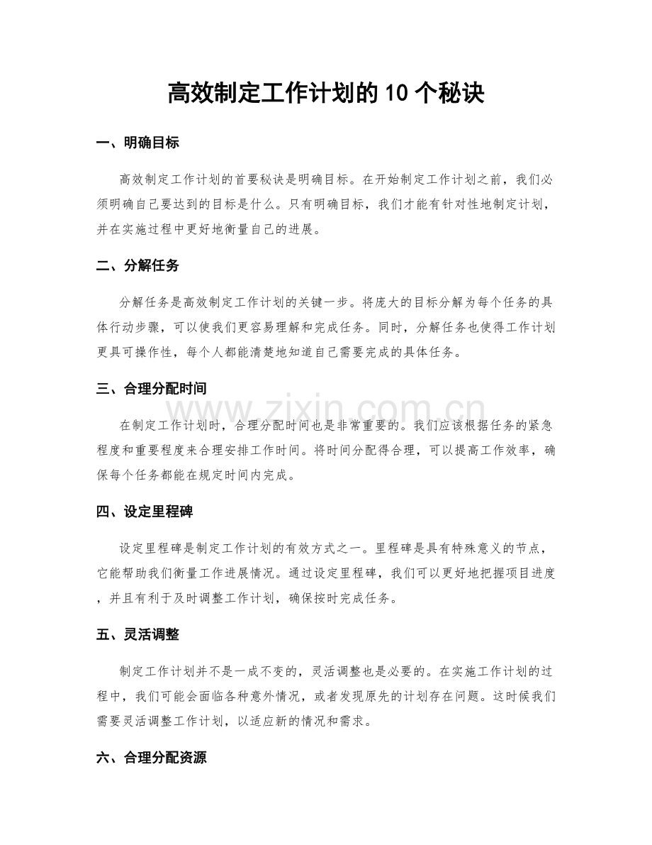 高效制定工作计划的10个秘诀.docx_第1页