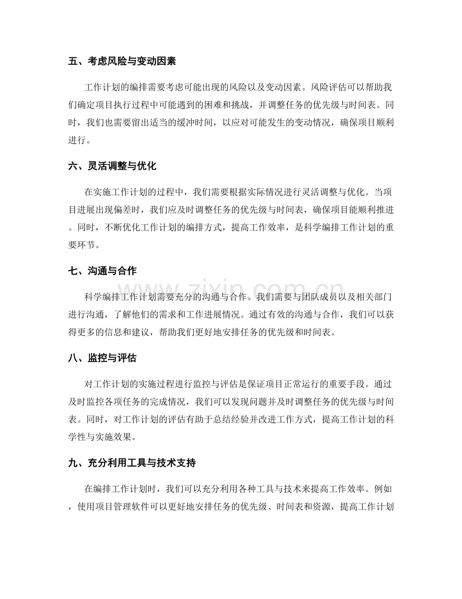 科学编排工作计划的优先级与任务排期.docx_第2页