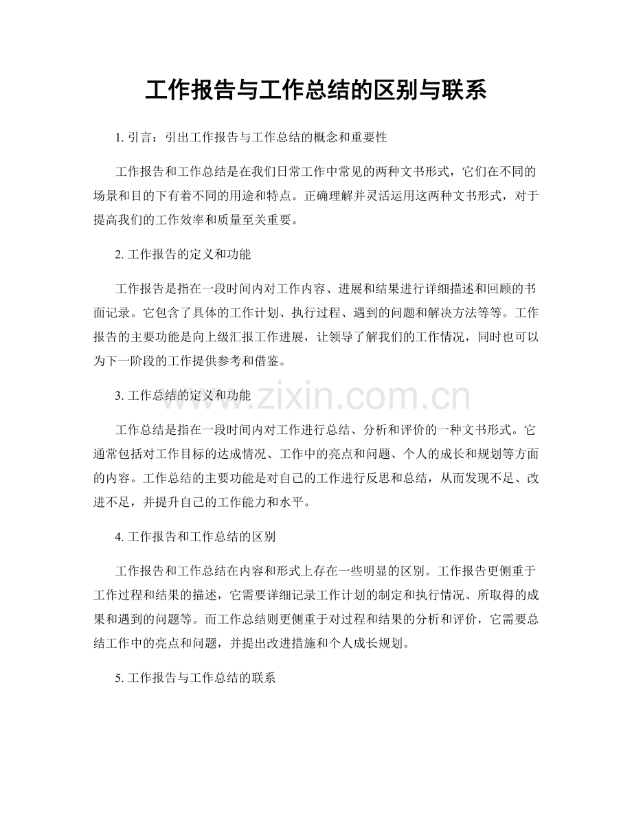 工作报告与工作总结的区别与联系.docx_第1页