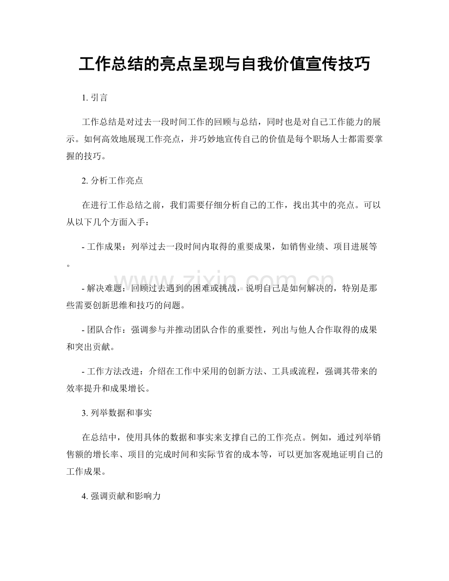 工作总结的亮点呈现与自我价值宣传技巧.docx_第1页