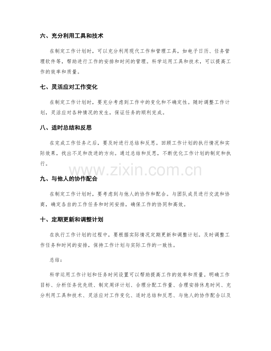 工作计划的科学运用和任务时间设置优化指南.docx_第2页