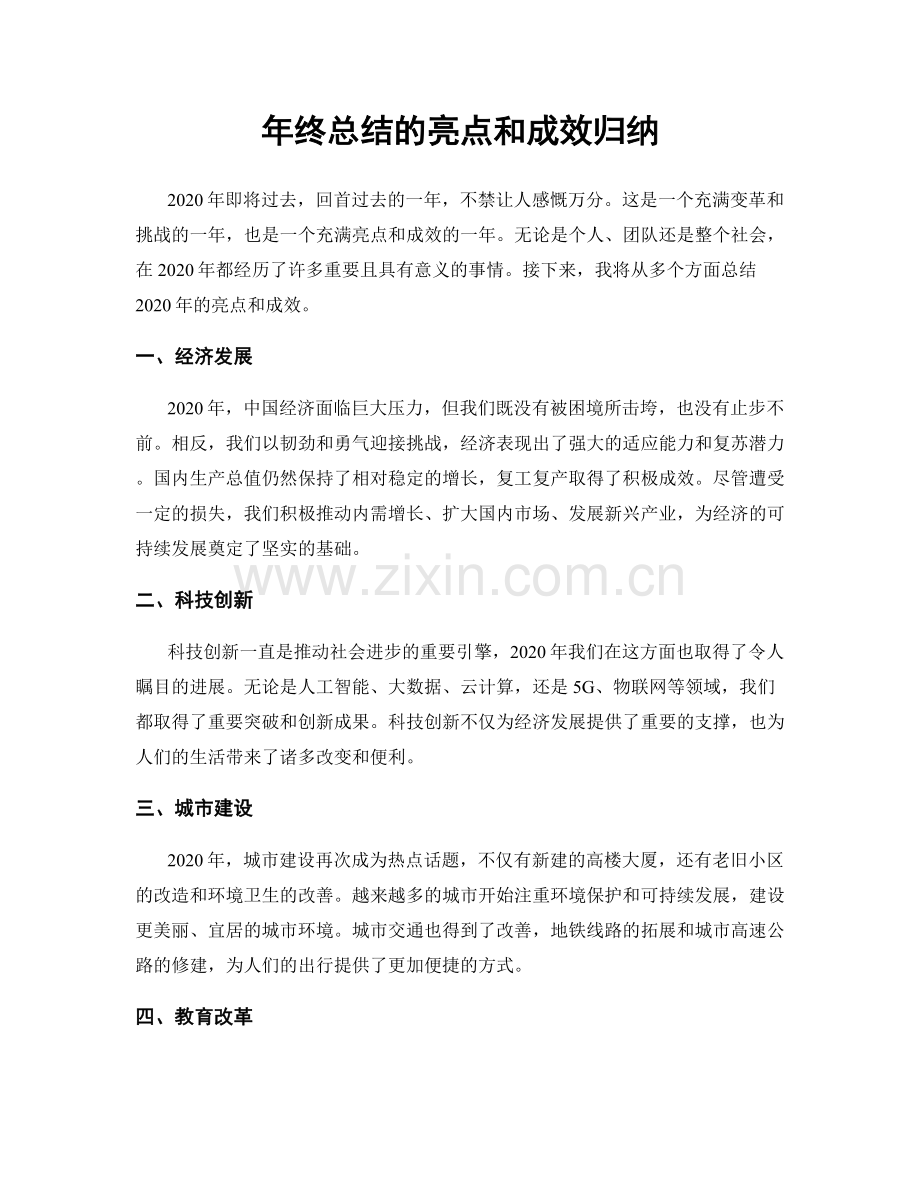 年终总结的亮点和成效归纳.docx_第1页