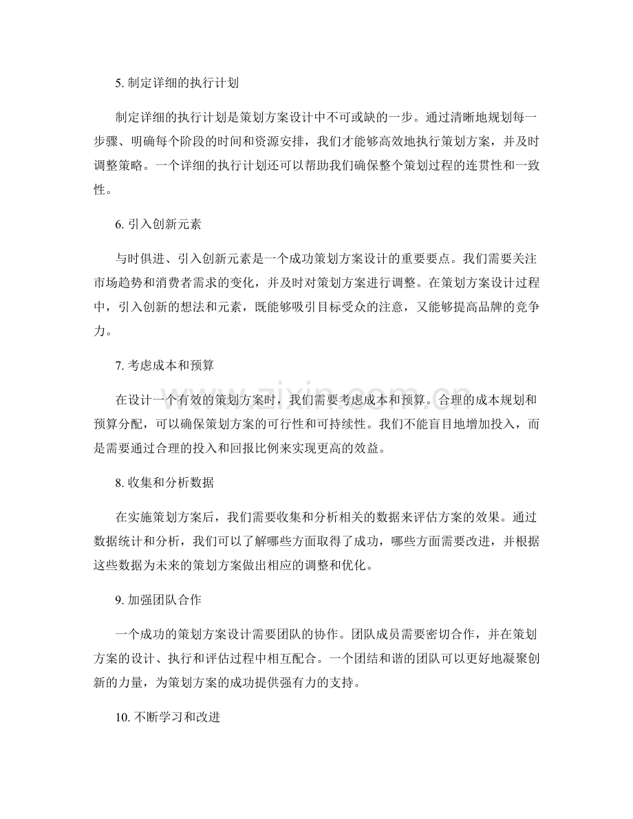 有效策划方案设计的实践要点.docx_第2页