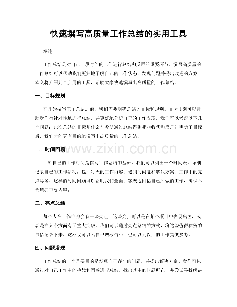 快速撰写高质量工作总结的实用工具.docx_第1页