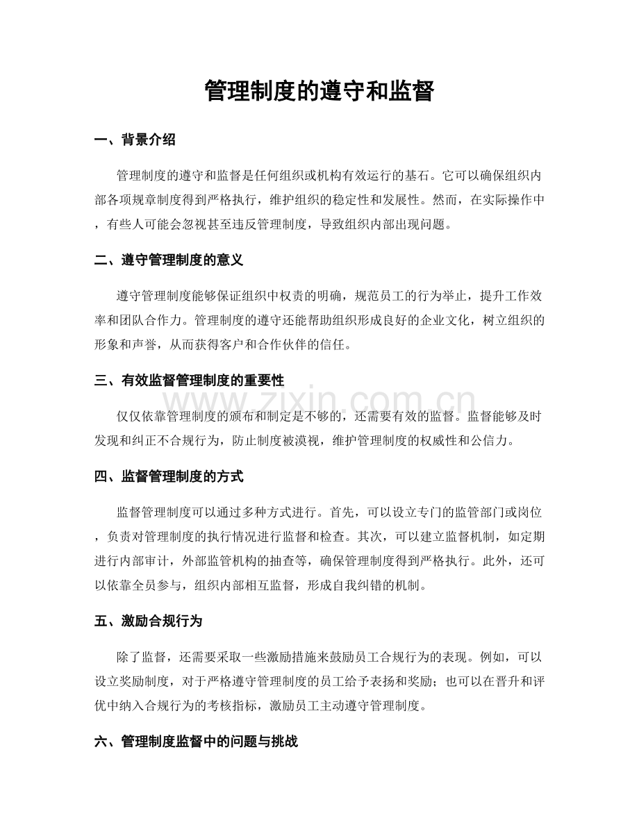 管理制度的遵守和监督.docx_第1页