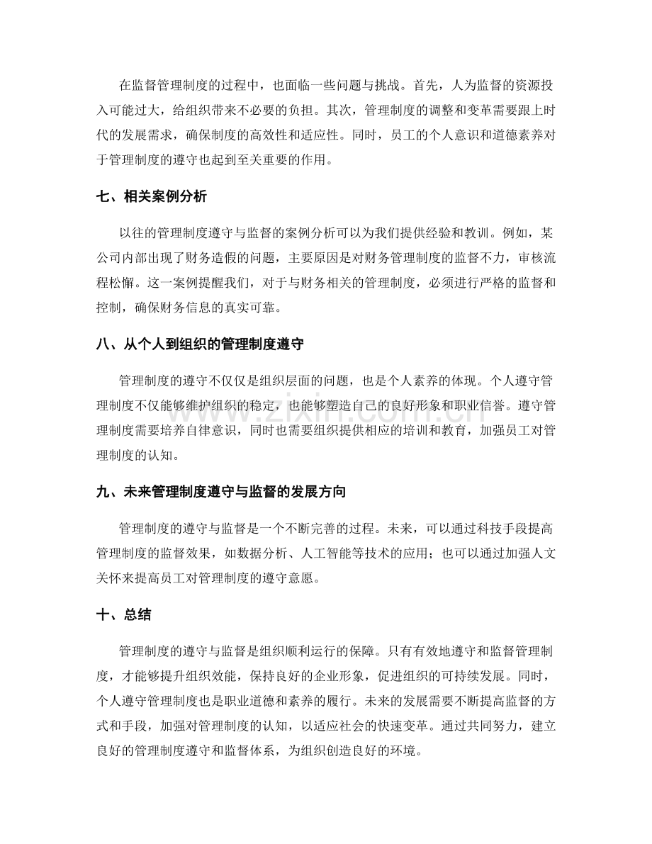 管理制度的遵守和监督.docx_第2页