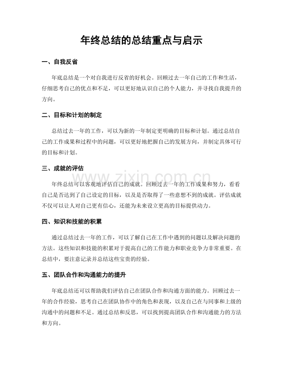 年终总结的总结重点与启示.docx_第1页