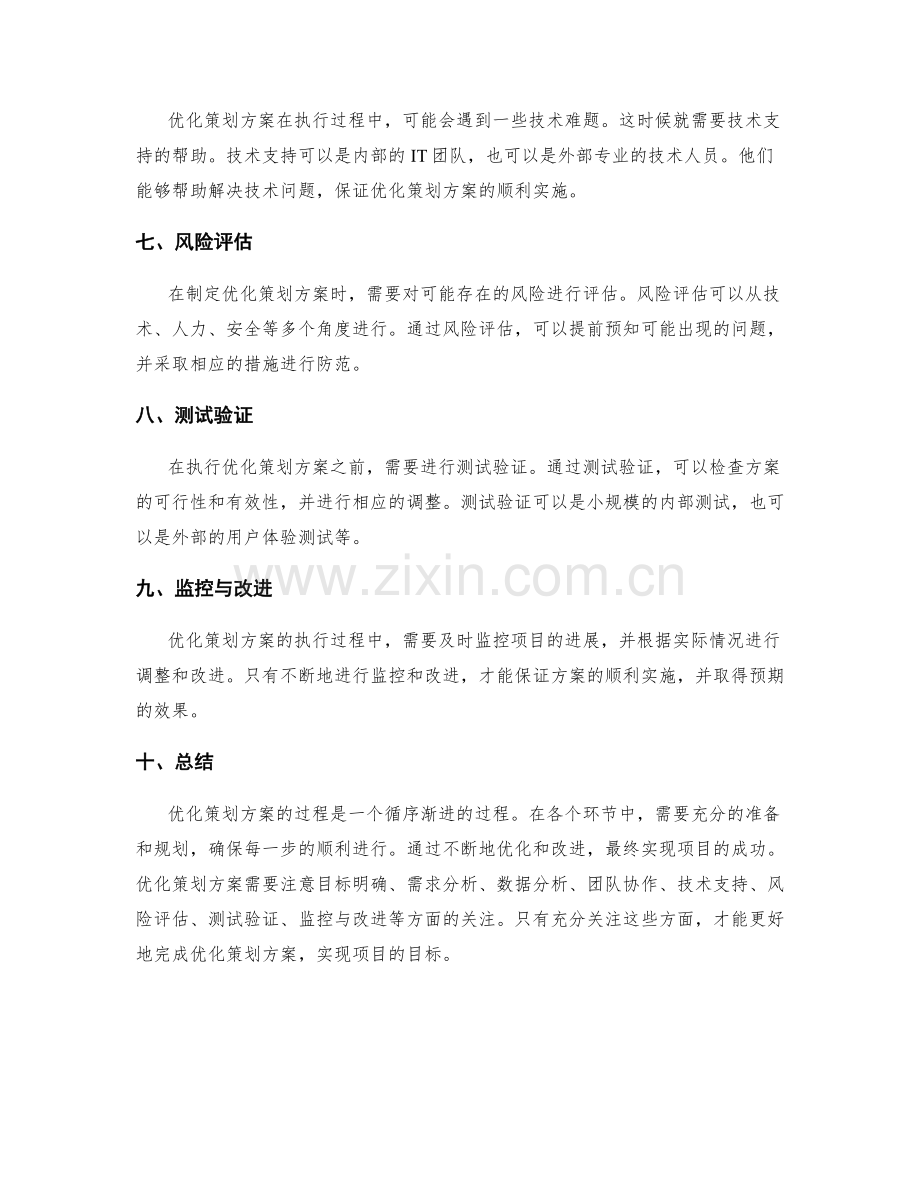 优化策划方案的关注点.docx_第2页