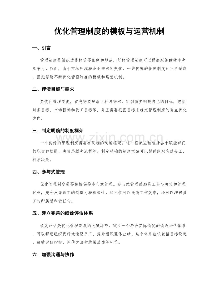 优化管理制度的模板与运营机制.docx_第1页