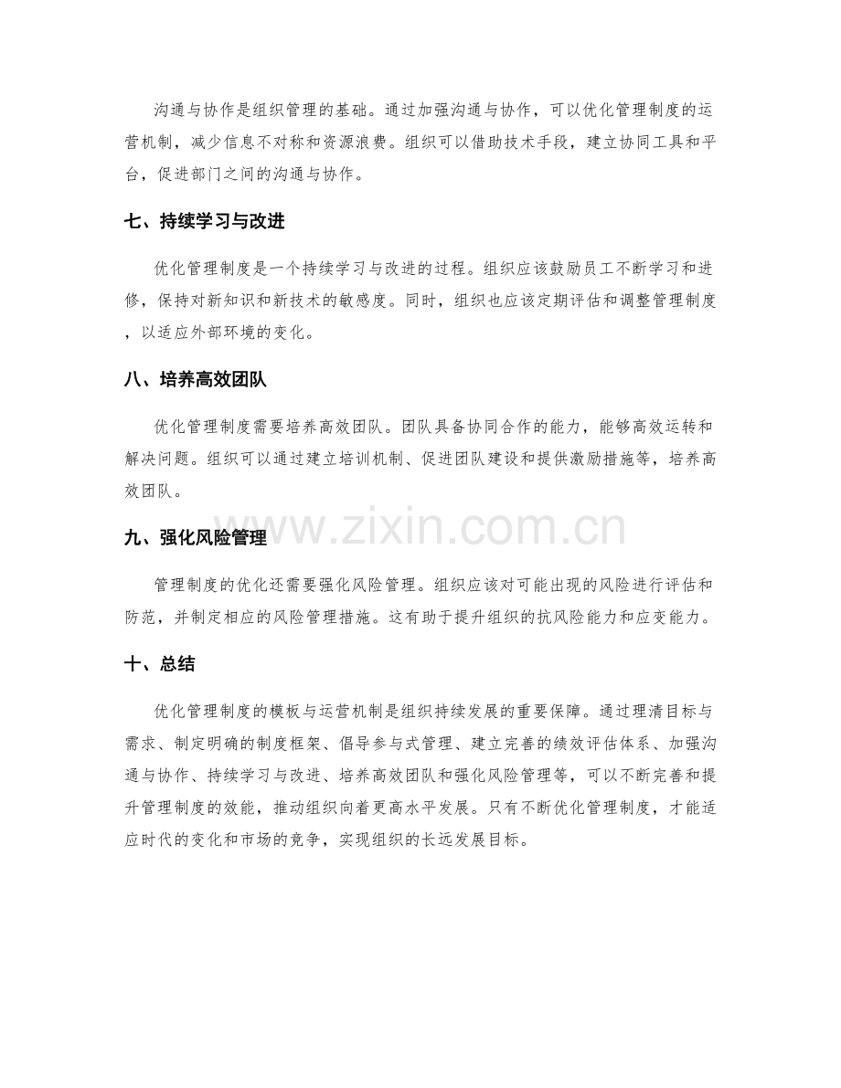 优化管理制度的模板与运营机制.docx_第2页