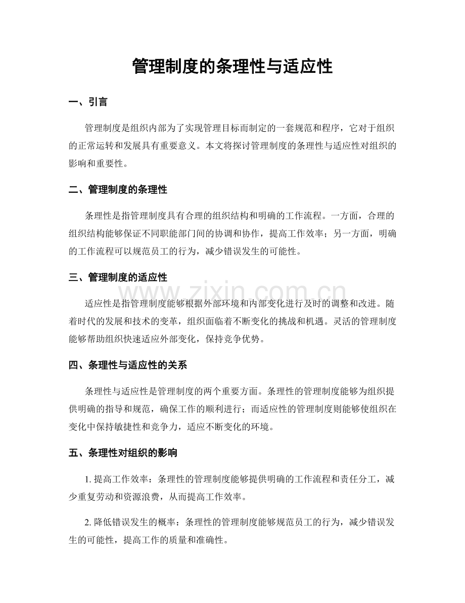 管理制度的条理性与适应性.docx_第1页