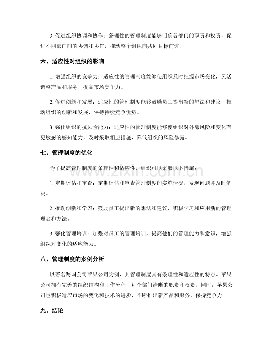 管理制度的条理性与适应性.docx_第2页