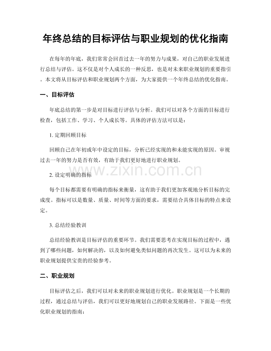 年终总结的目标评估与职业规划的优化指南.docx_第1页