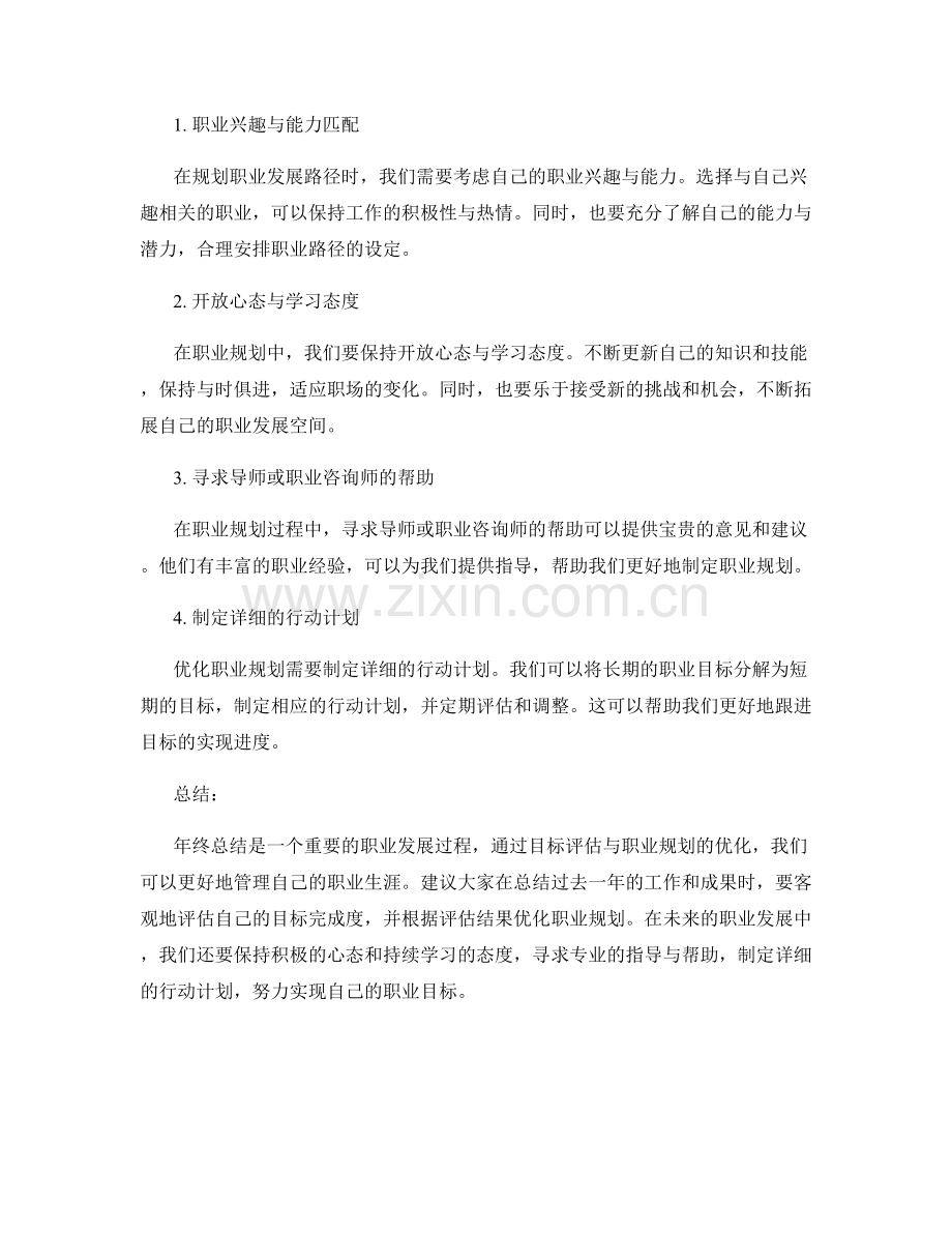 年终总结的目标评估与职业规划的优化指南.docx_第2页