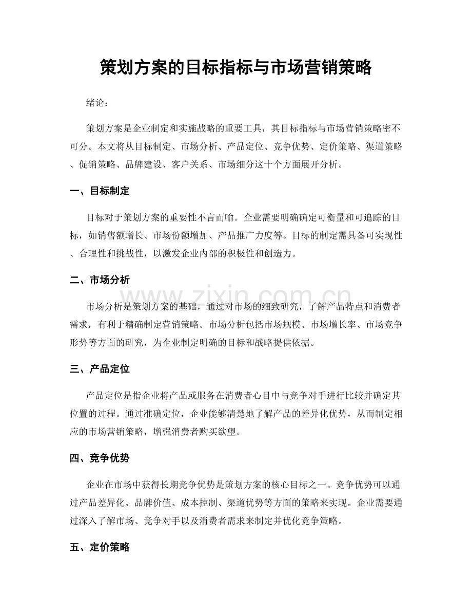 策划方案的目标指标与市场营销策略.docx_第1页